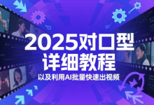 2025对口型详细教程以及利用AI批量快速出视频-蜗牛学社