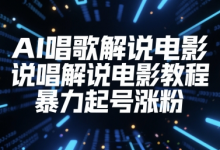 AI唱歌解说电影,说唱解说电影教程,暴力起号涨粉-蜗牛学社