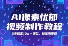 AI像素忧郁视频制作教程,3步搞定10w+爆款,新蓝海赛道-蜗牛学社