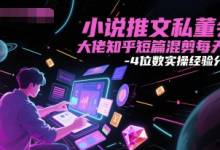 小说推文私董会大佬知乎短篇混剪每天3-4位数实操经验分享-蜗牛学社