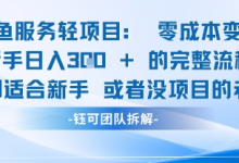 闲鱼虚拟项目轻资产运营新手日入3张的零成本变现-蜗牛学社
