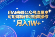 用AI来做公众号流量主，可矩阵操作，月入1W+，系统课【附工具指令】-蜗牛学社