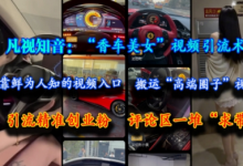 凡视知音:“香车美女”视频引流术,依靠鲜为人知的视频入口,搬运“高端圈子”视频,引流精准创业粉,评论区一堆“求带”-蜗牛学社