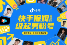 快手保姆级起男粉号，直接搬运，0粉丝快速起号-蜗牛学社
