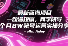 最新蓝海项目动漫短剧,商学院导师单抖音号一个月8W账号运营实操分享-蜗牛学社