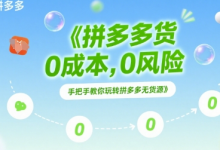 拼多多无货源项目，0成本，0风险，手把手教你玩转拼多多无货源-蜗牛学社