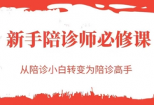 新手陪诊师必修课,从陪诊小白转变为陪诊高手-蜗牛学社