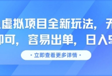 咸鱼虚拟项目全新玩法，无脑照搬即可，容易出单，日入几张-蜗牛学社