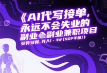 AI代写接单,永远不会失业的副业兼职项目,多劳多得,月入1-3W【SOP手册】-蜗牛学社