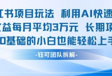 适合小白操作的小红书新项目，利用AI快速涨粉，收益每月平均1W+-蜗牛学社