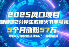 AI智能体2分钟一键生成爆火书单号原创视频,5个月涨粉57w,带你零代码1分钟搭建智能体-蜗牛学社