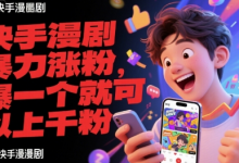 快手漫剧暴力涨粉,爆一个就可以上千粉-蜗牛学社