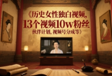 历史女性独白视频，13个视频10w粉丝，伙伴计划，视频号分成等-蜗牛学社