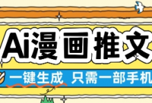 AI漫画推文一键生成，只需一部手机，操作简单，无脑怼就可以了-蜗牛学社
