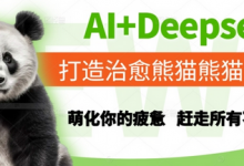 AI+Deepseek打造治愈熊猫世界,萌化你的疲惫,赶走所有不开心-蜗牛学社