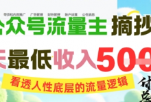 AI公众号流量主摘抄金句,看透人性底层的流量逻辑,一天最低收入5张-蜗牛学社