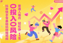 抖音快手零基础玩转短视频,0投入0风险,普通人每月轻松挣1W-蜗牛学社