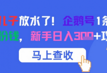 腾讯亲儿子放水了！企鹅号1条作品狂挣8份钱，新手日入3张+攻略-蜗牛学社