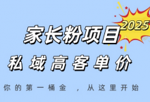 家长粉项目,一个可以长期变现暴利项目,私域高客单价,轻松完成你的人生第一桶金-蜗牛学社