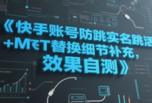 快手账号防跳实名跳激活注册方式+MT替换细节补充,效果自测-蜗牛学社