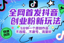 全网首发抖音创业粉新玩法,5分钟一个原创作品,不违规,不废号,流量好-蜗牛学社