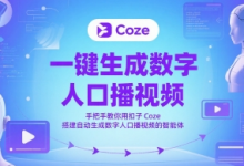 一键生成数字人口播视频,手把手教你用扣子Coze搭建自动生成数字人口播视频的智能体-蜗牛学社