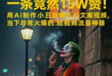 一条视频竟然15W赞!用AI制作小丑自嘲扎心文案视频,当下非常火爆的短视频流量神器-蜗牛学社