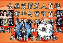 女巫变装直播最新玩法,所有直播平台皆可操作,稳定开播160小时无违规,单场撸音浪2k+-蜗牛学社