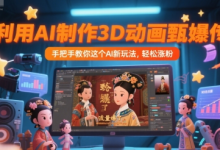 利用AI制作3D动画甄嬛传,流量爆了,手把手教你这个AI新玩法,轻松涨粉-蜗牛学社