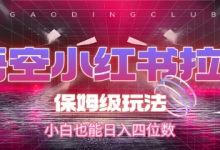 悟空小红书拉新，保姆级玩法，小白也能日入四位数-蜗牛学社