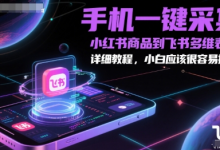 手机一键采集小红书商品到飞书多维表格,详细教程,小白应该很容易操作-蜗牛学社