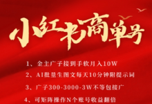 小红书商单号，AI轻松制作PLOG图文，商单接到手软3张-3k一条，每天轻松十分钟，矩阵n个账号，月入几个W-蜗牛学社
