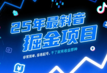 25年最新抖音掘金项目,非常简单,容易起号,干了就有收益那种-蜗牛学社