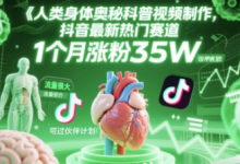 人类科普馆视频制作,抖音最新热门赛道,流量很大,1个月涨粉35W,可过伙伴计划-蜗牛学社