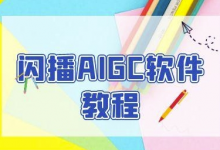 闪播AIGC软件教程,闪播AIGC无人直播,60秒一键开播,商家轻松获客-蜗牛学社