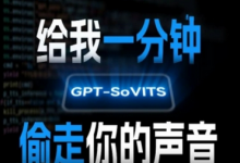 AI声音克隆,给我一分钟偷走你的声音(GPT-SoVITS)-蜗牛学社