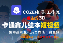 COZE(扣子)工作流一键生成3D卡通育儿绘本短视频,全流程保姆级教学-蜗牛学社