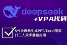 deepseek+VPA代码,5分钟自动生成PPT/Excel图表打工人效率翻倍指南(更新7月)-蜗牛学社