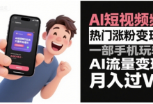 AI短视频热门涨粉变现,一部手机玩转AI流量变现,月入过W-蜗牛学社