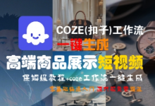 COZE(扣子)工作流一键生成高端商品展示短视频,保姆级教程,零基础快速人门-蜗牛学社
