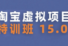 淘宝虚拟项目特训班15.0(更新2025),适合新手或兼职操作,实现稳定收益-蜗牛学社