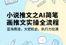 小说推文之AI简笔画推文实操全流程，蓝海赛道，大把机会，执行力拉满-蜗牛学社