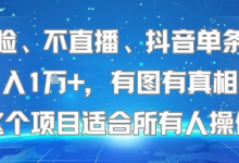 不露脸、不直播、抖音单条视频日入1W+,有图有真相!这个项目适合所有人操作-蜗牛学社