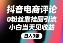 抖音电商评论,0粉丝靠挂图引流,被动挣抖音搜索佣金,小白当天见收益,还能躺挣下级评论增量收益-蜗牛学社