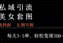 私域卖套图每天3-5单   每单利润99-2张+-蜗牛学社