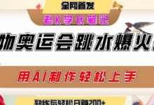 动物奥运会跳水视频刷爆短视频,流量爆炸,用AI工具轻松实现,熟练上手后轻松日入2张+-蜗牛学社