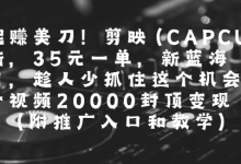 一起挣美刀!剪映(CAPCUT)拉新,35米一单,新蓝海项目,一个视频2w封顶变现(附推广入口和教学)-蜗牛学社