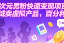 二次元男粉快速变现项目,私域卖虚拟产品,百分利润-蜗牛学社