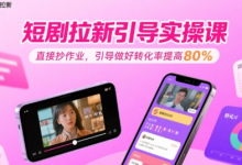 短剧拉新引导实操课,直接抄作业,引导做好转化率提高80%-蜗牛学社