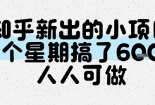 知乎新出的小项目,一个星期搞了6张,人人可做-蜗牛学社